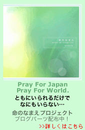 Pray for Japan, Pray For World. -命のなまえ　プロジェクト